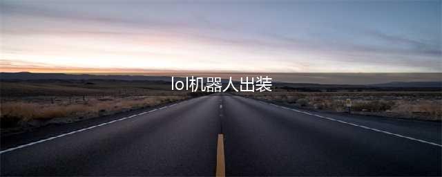 《LOL》无限火力机器人怎么出装 LOL无限火力机器人出装攻略