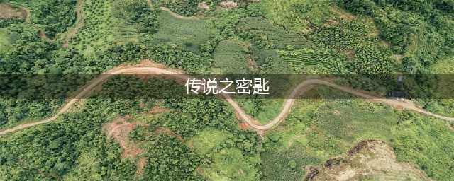 塞尔达传说天空之剑HD拉奈鲁沙漠密匙在哪 拉奈鲁沙漠密匙位置攻略(传说之密匙)
