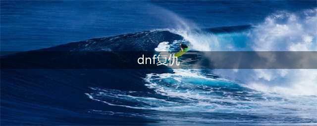 DNF复仇者110级刷图加点攻略(dnf复仇)