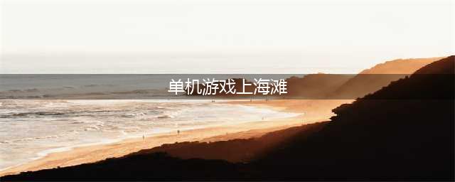 上海滩游戏单机下载手机版前十名推荐2021 最刺激的上海滩游戏有哪些(单机游戏上海滩)