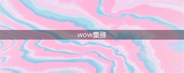 《魔兽世界》星骓怎么获得 星骓获得方法(wow星骓)