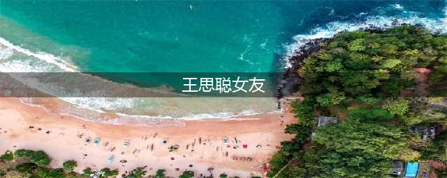 王思聪历任十六位女友盘点，唯一选秀标准是胸大！(王思聪女友)