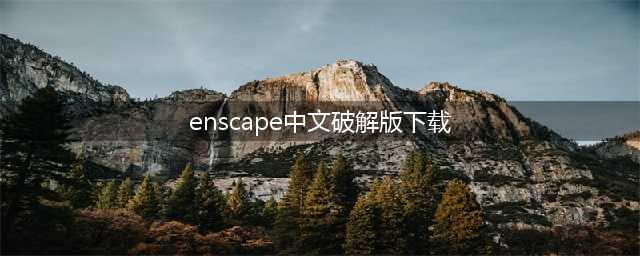 【BIM渲染】Enscape2.5.2.34破解版免费下载（已更新到2.7完全和谐版）(enscape中文破解版下载)