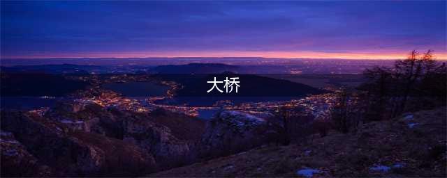 让世界惊叹的伟大工程——中国现代最著名的10座大桥(大桥)