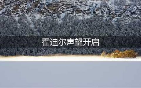 《魔兽世界》霍迪尔之子声望怎么开启 wow怀旧服霍迪尔之子声望开启方法(霍迪尔声望开启)