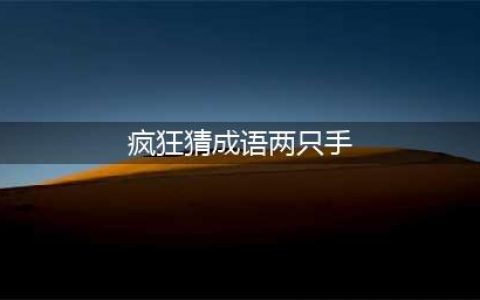 《疯狂猜成语》世代两字上各有两只手打是什么成语答案介绍(疯狂猜成语两只手)