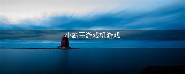 小霸王游戏机经典游戏大全2021 热玩小霸王游戏排行榜(小霸王游戏机游戏)