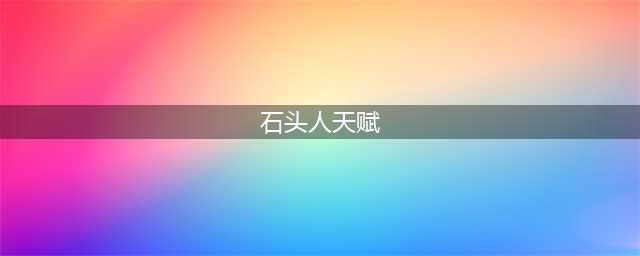 《英雄联盟》S11石头人怎么选择天赋 石头人天赋推荐(石头人天赋)