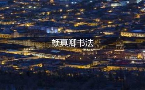 盘点颜真卿十大经典书法作品，其中一个被称为“天下第二行书”(颜真卿书法)
