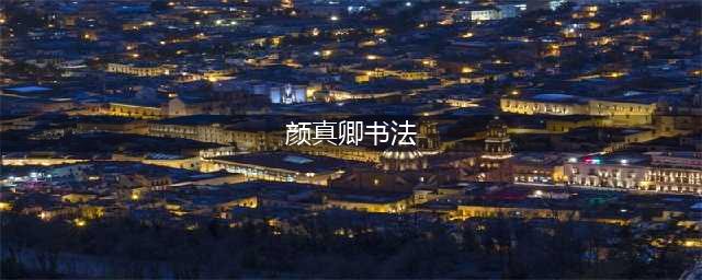 盘点颜真卿十大经典书法作品，其中一个被称为“天下第二行书”(颜真卿书法)