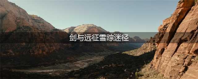 《剑与远征》雪踪迷径怎么通关 奇境探险雪踪迷径路线流程攻略(剑与远征雪踪迷径)