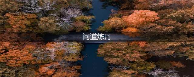 《问道》手游炼丹大会活动