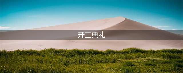 开工大吉｜踔厉奋发启新程 勇毅前行谱新篇(开工典礼)