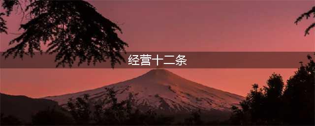 稻盛和夫：经营十二条（完整版）(经营十二条)