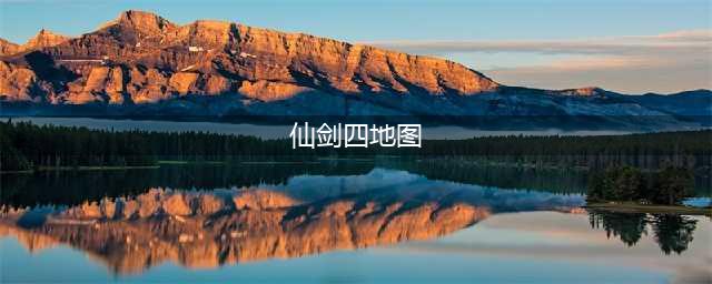 仙剑4迷宫地图路线详细介绍(仙剑四地图)