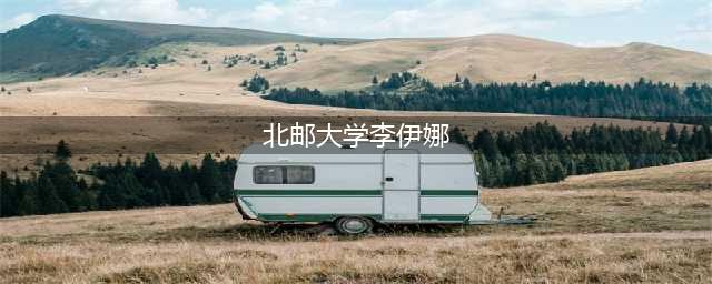 晋中市太谷区启航学校2022高考喜报（十二）(北邮大学李伊娜)