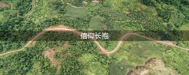 《魔兽怀旧服》信仰长袍属性介绍 装备怎么得(信仰长袍)