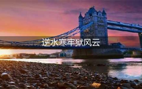 《逆水寒》牢狱风云全流程详细攻略