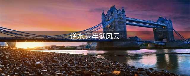 《逆水寒》牢狱风云全流程详细攻略