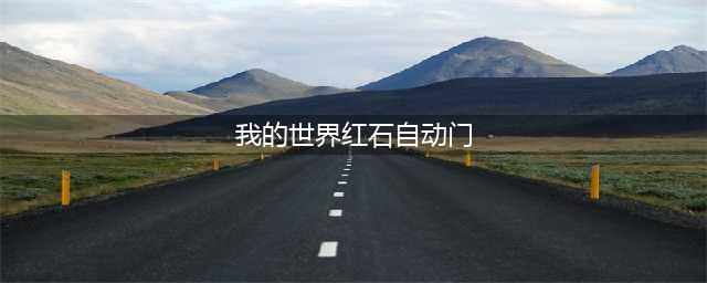 《我的世界》红石自动门教程介绍 红石自动门如何制作
