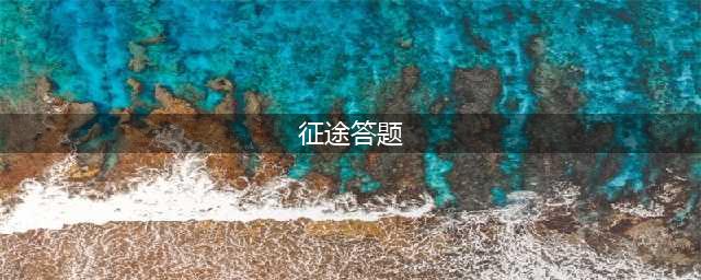 《征途手机版》最新答题答案大全 智力答题题目汇总(征途答题)