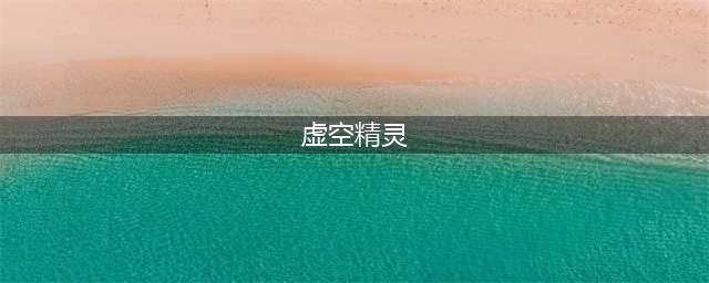 《魔兽世界》8.0虚空精灵种族解锁条件 虚空精灵天赋详细介绍(虚空精灵)