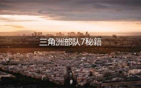 《三角洲特种部队7极限作战》怎么开车 车辆开启方法教程(三角洲部队7秘籍)