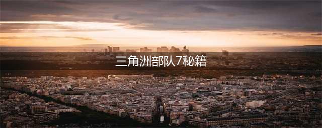 《三角洲特种部队7极限作战》怎么开车 车辆开启方法教程(三角洲部队7秘籍)