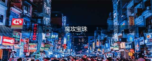 《dnf》魔法攻击力宝珠有哪些 魔法攻击力宝珠介绍(魔攻宝珠)