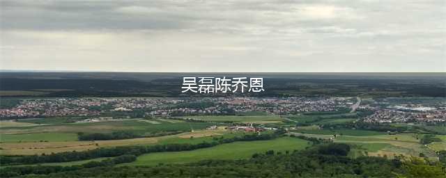 陈乔恩吴磊绯闻再升级，网友质疑真假难辨(吴磊陈乔恩)