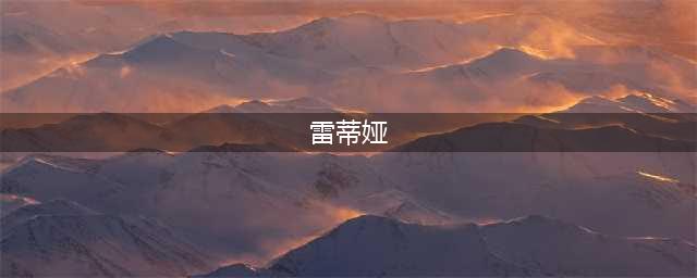 《剑与远征》试炼之地卢克雷蒂娅怎么玩 卢克雷蒂娅玩法攻略(雷蒂娅)