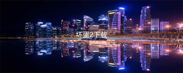 打倒坏蛋2破解版怎么下载 破解版下载安装教程(坏蛋2下载)