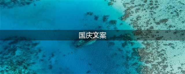 国庆40个品牌借势文案来了（最全）(国庆文案)