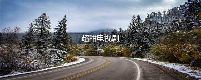 6部超甜的爱情剧，你若一部都没看过，那真的是太可惜了(超甜电视剧)