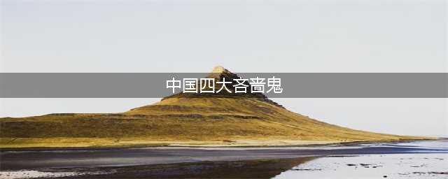 中国文学史上的四大吝啬鬼(中国四大吝啬鬼)