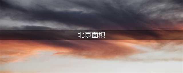 北京到底有多大？一对比所有城市都傻眼！(北京面积)