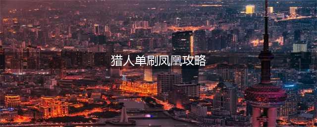 魔兽世界：TBC风暴要塞五大最红掉落，凤凰你刷了多少年？(猎人单刷凤凰攻略)