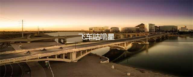 《QQ飞车》手游咕噜星地图分析  咕噜星跑法路线推荐(飞车咕噜星)