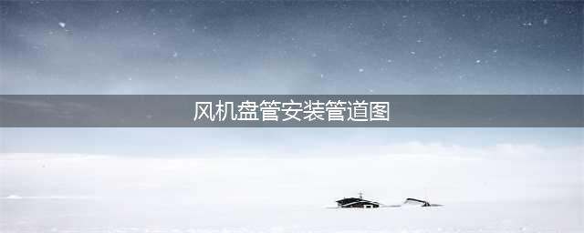 风机盘管组装全过程，盘管与接管接线图，拿走不谢！(风机盘管安装管道图)