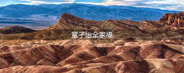 章子怡晒全家福，两个小细节看出这一家的真实情况(章子怡全家福)