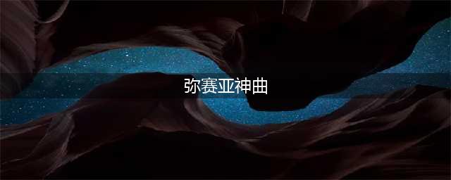 老钱推荐：《弥赛亚》——来自上苍的神曲，唤回地狱的灵魂(弥赛亚神曲)