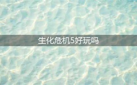 生化危机5简易剧情9好玩吗 剧情9流程攻略(生化危机5好玩吗)