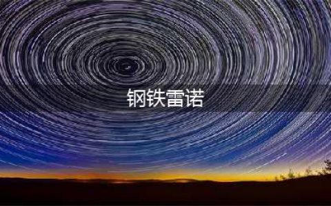 《QQ飞车》A车钢铁雷诺性能外观是怎么样 A车钢铁雷诺性能外观展示(钢铁雷诺)