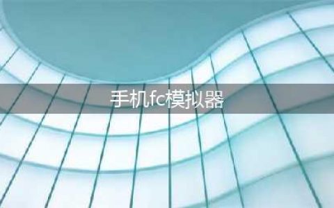 fc游戏模拟器手机版下载 2022fc游戏推荐(手机fc模拟器)