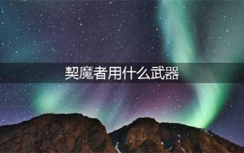 《DNF》110级机械战神契魔者毕业装备推荐(契魔者用什么武器)