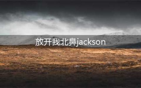 放开我北鼻jackson个人资料表情包 马天宇哈琳嘉宾名单(放开我北鼻jackson)