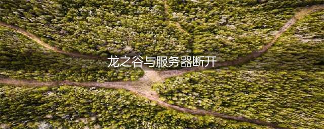 《龙之谷2手游》闪退进不去怎么办 闪退异常问题解决方法(龙之谷与服务器断开)