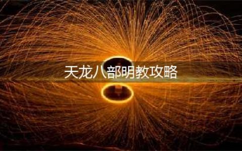 《天龙八部》明教门派怎么玩 明教门派玩法攻略(天龙八部明教攻略)