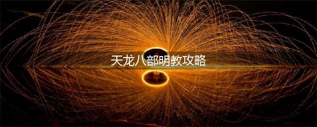 《天龙八部》明教门派怎么玩 明教门派玩法攻略(天龙八部明教攻略)