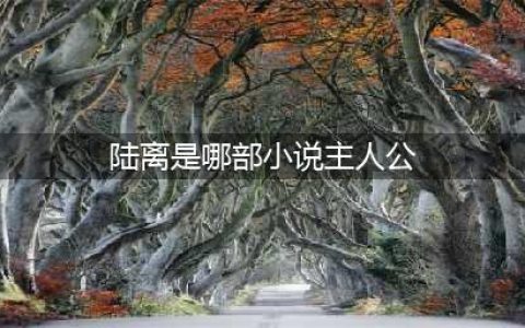 月歌行陆离身份是什么是亡月吗 原著小说叫什么诃那是什么身份喜欢谁(陆离是哪部小说主人公)